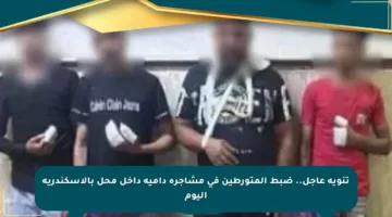 تنويه عاجل.. ضبط المتورطين في مشاجرة دامية داخل محل بالإسكندرية اليوم